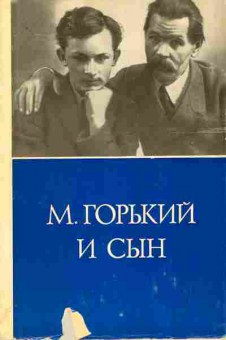 Книга М. Горький и сын Архив А.М. Горького Том 13 Письма Воспоминания, 11-10199, Баград.рф